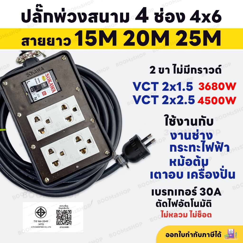 ชุดปลั๊กพ่วงสนาม 4 ช่อง 2x6 เบรกเกอร์ 30A+บล็อกยาง VCT ขนาด 2x1.5 , 2x2.5sq.mm. สายยาว 15M 20M 25M
