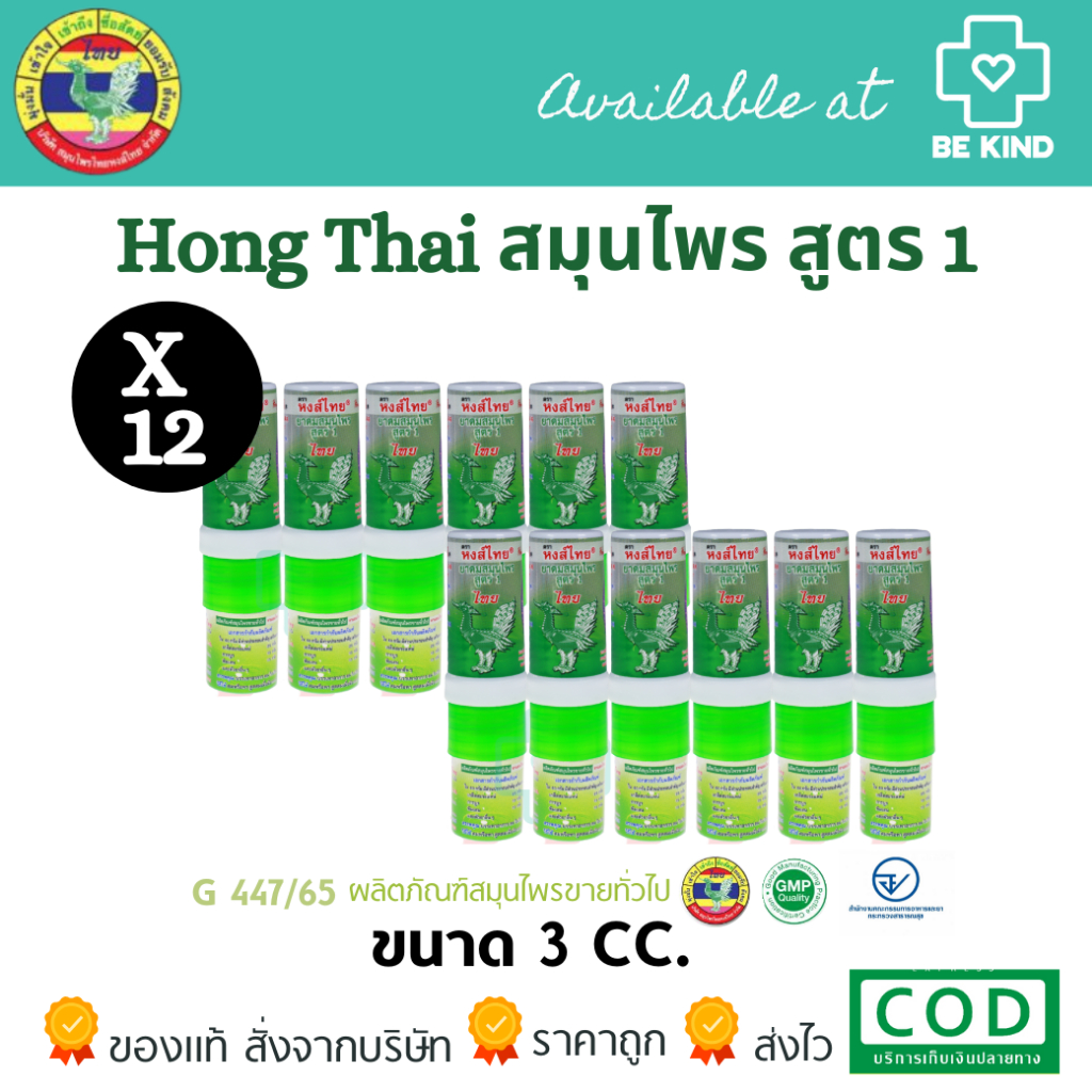 [ ยกโหล ] Hong Thai ยาดม สมุนไพร หงส์ไทย ( เลือกสูตร ก่อนสั่งซื้อ )