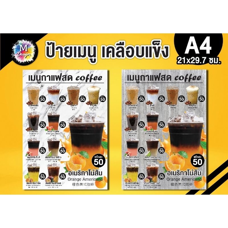 ป้ายเมนูกาแฟสดเคลือบใสกันน้ำได้ดี