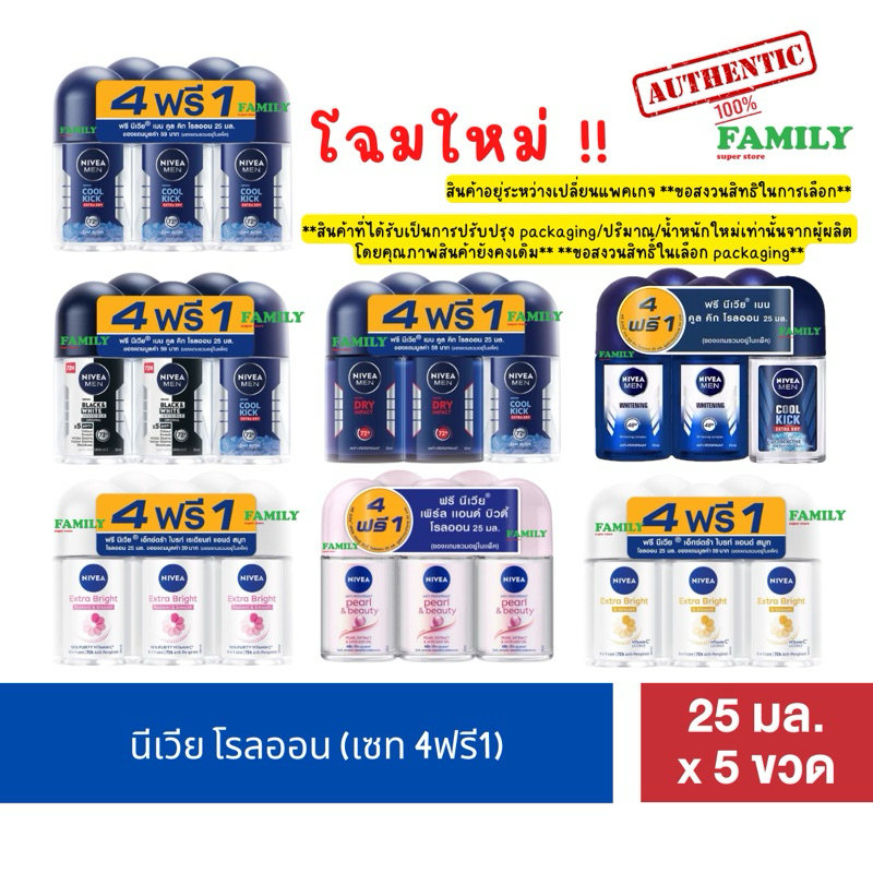 (4+1) NIVEA นีเวีย โรลออนระงับกลิ่นกาย เซท 4ฟรี1 (ผช&ผญ) ขนาด 25 มล. x 5 ขวด [004]