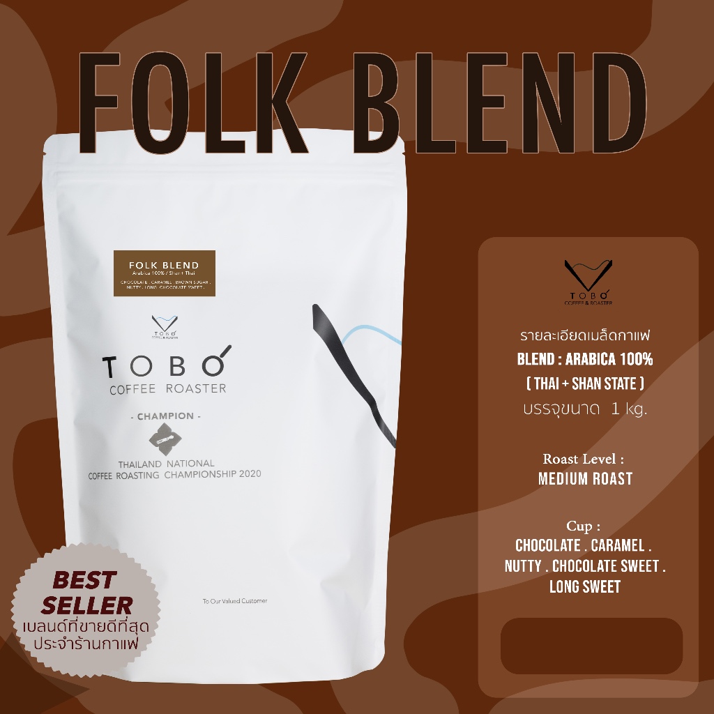 Folk Blend - เมล็ดกาแฟเบลนด์: ขนาด 1 kg.
