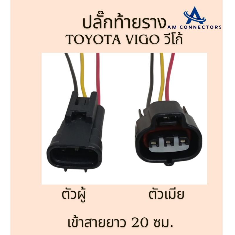 ปลั๊กท้ายราง Vigo ปลั๊กราง โตโยต้า วีโก้ ไทเกอร์ D4D รุ่นรางธรรมดา เข้าสายไฟยาว 20 ซม. ตัวผู้และตัวเมีย ส่งจากไทย