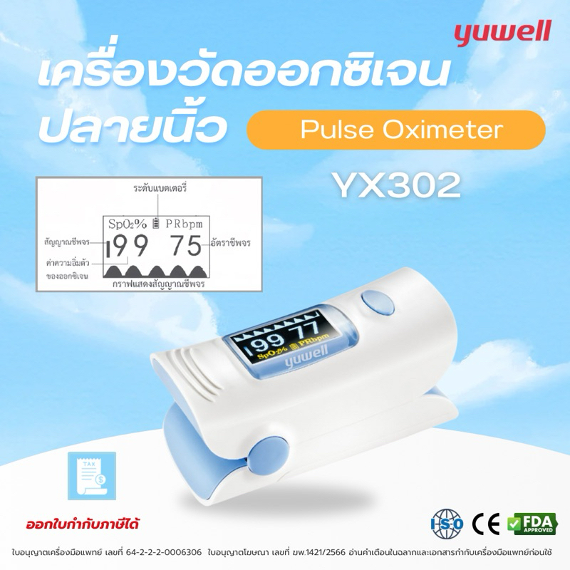 เครื่องวัดออกซิเจนปลายนิ้วแบบพกพา รุ่น YX302 Yuwell Pulse Oximeter