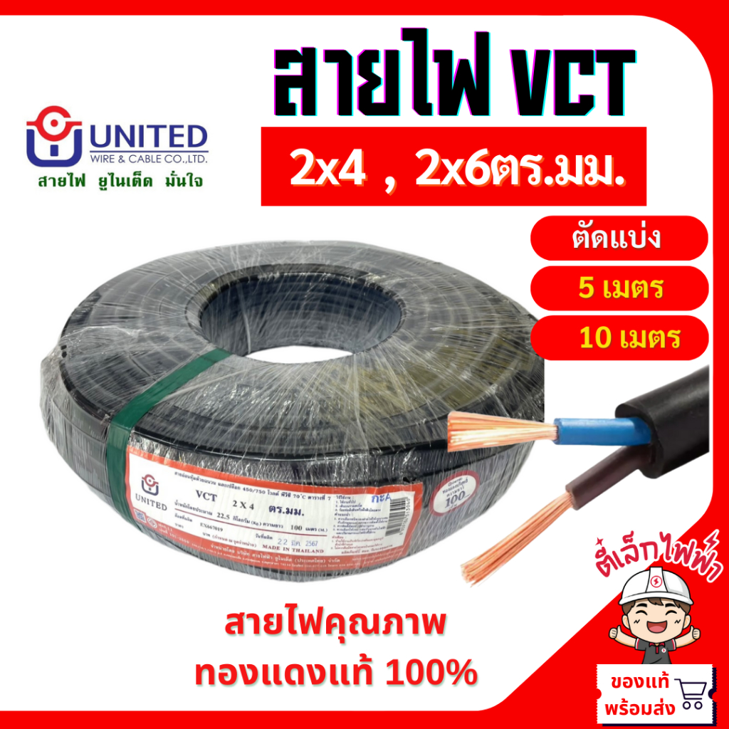 สายไฟVCT สายฝังดินได้ ตัดแบ่ง(เมตร) 2x4 และ2x6 ตร.มม.(5เมตร,10เมตร) VCT 450/750V UNITED