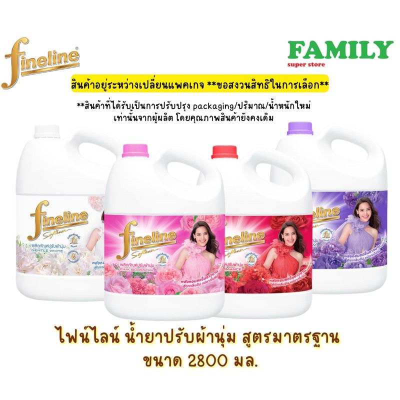 Fineline ไฟน์ไลน์ น้ำยาปรับผ้านุ่ม สูตรมาตรฐาน (4สูตร) แบบแกลลอน ขนาด 2800 ml.