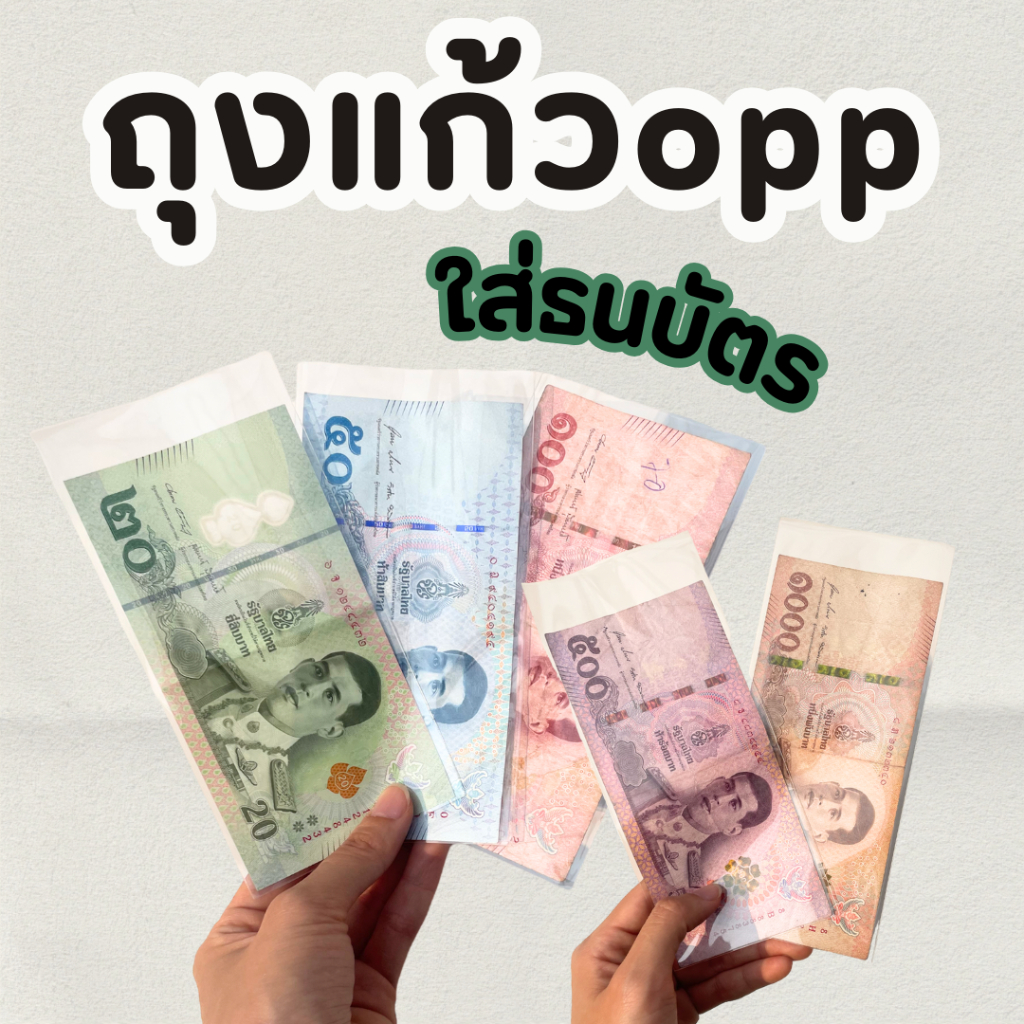 ซองแก้ว ถุงแก้วใสopp ปากเสมอไม่มีฝากาว ใส่ธนบัตร 20/50/100/500/100
