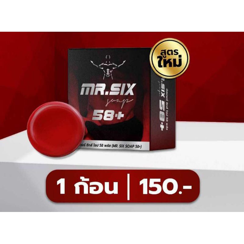 Mr.SIX SOAP สบู่เพื่อผู้ชาย กลิ่นหอมละมุน