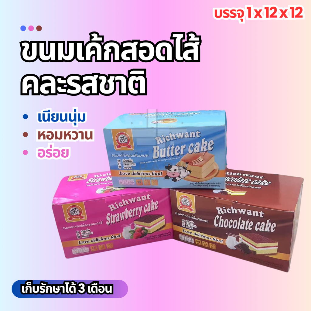 เค้กสอดไส้ 3กล่อง3รสชาติ ตรา Rich want  แป้งหอมละมุน นุ่มติดใจ ผู้ใหญ่ทานดี เด็กทานได้