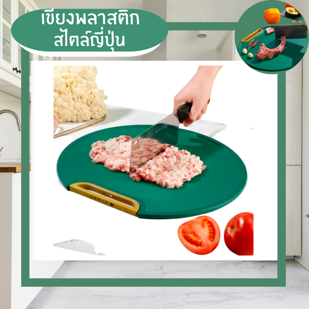 เขียงสไตล์ญี่ปุ่น เขียงพลาสติก เขียงทำอาหาร เขียงสุขภาพ เขียงแขวนได้ตั้งได้ เขียงผลไม้ เขียงผัก