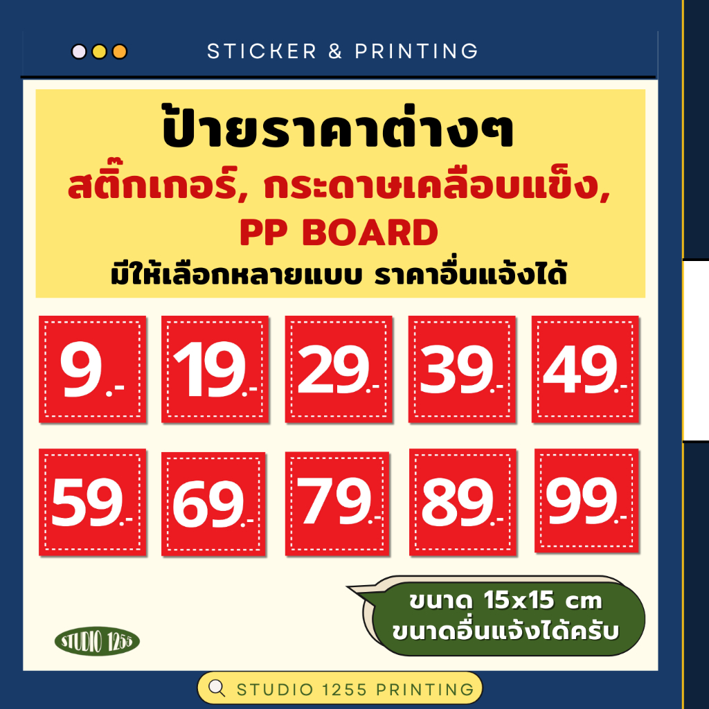 ป้ายบอกราคา 9,19,29,39,49,59,69,79,89,99 บาท ขนาด 15x15 cm มีทั้งสติ๊กเกอร์ กระด