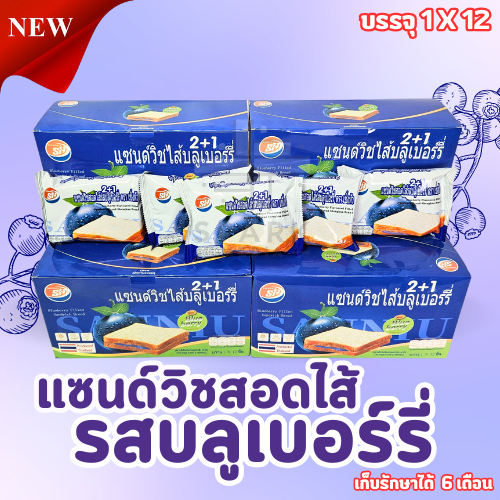ใหม่!!!ยอดนิยม ขนมแซนด์วิชสอดไส้บลูเบอร์รี่ ตรา shenghua 1กล่อง12ชิ้น ขนมปังแป้งนุ่ม