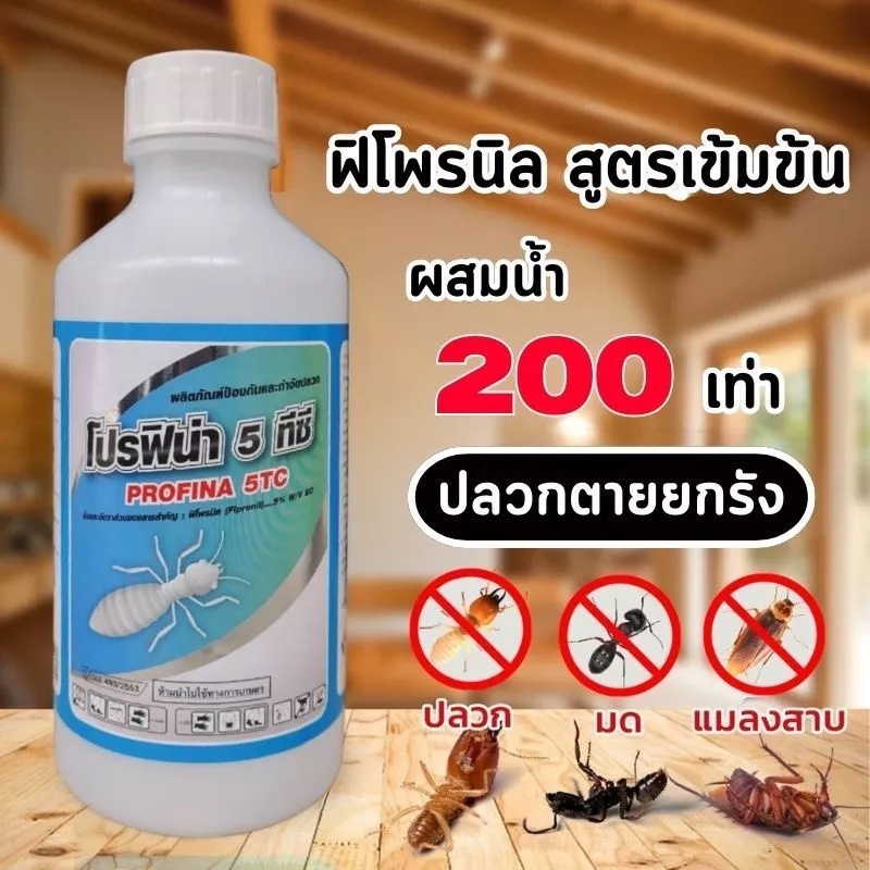 โปรฟิน่า5 ทีซี ฟิโพรนิล 5% กำจัดปลวกติดเชื้อตายยกรัง ยากำจัดปลวก มี อย. ปลอดภัยสูง สำหรับใช้ในบ้าน