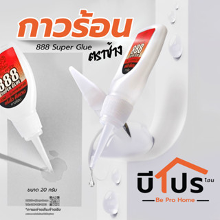 กาวร้อน ตราช้าง 888 Super Glue กาวร้อนคุณภาพดี แห้งเร็ว ขนาด…