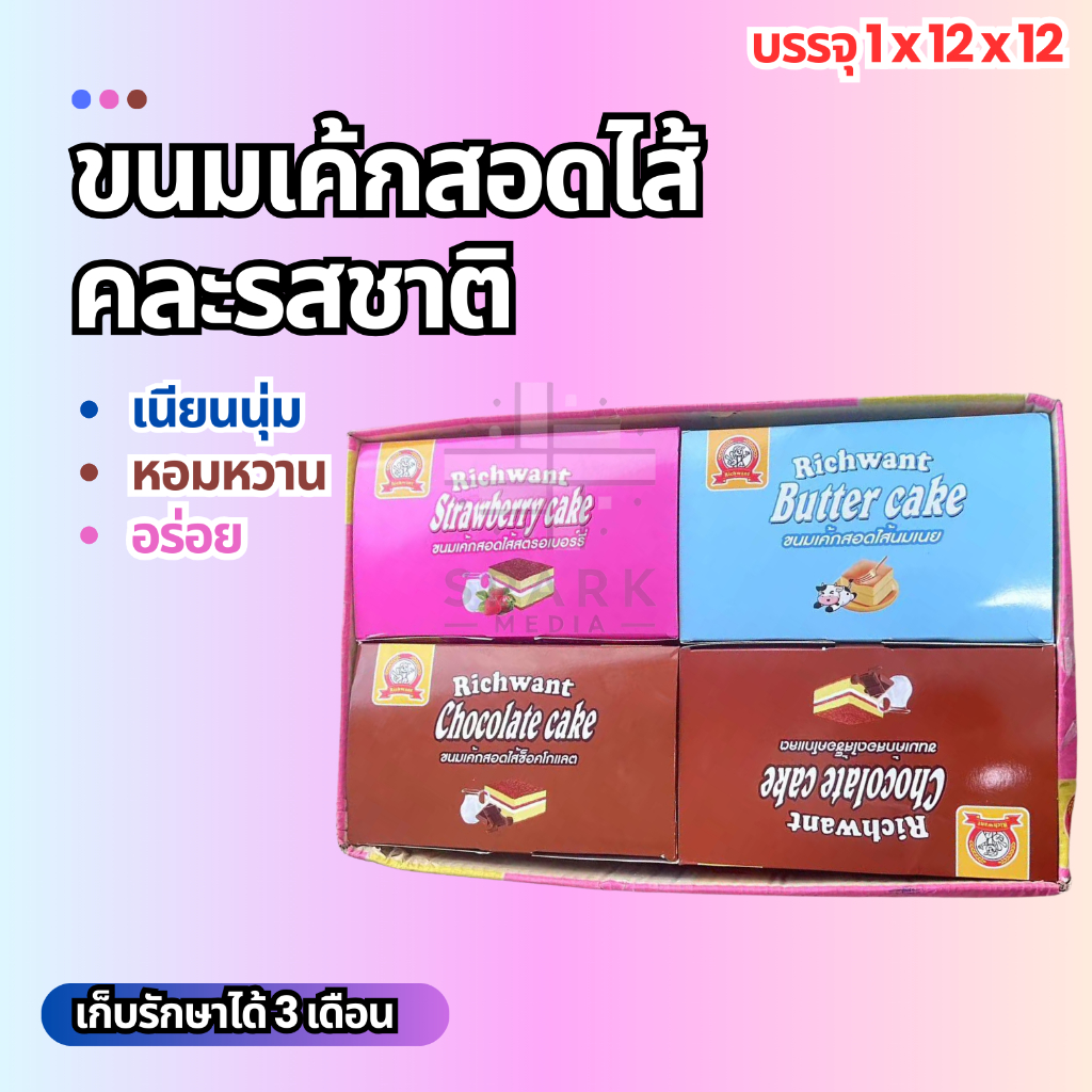 ขนมเค้กสอดไส้ใหม่ มีให้เลือก3รสชาติ ตราRich want 1ลัง144ชิ้น เนื้อแป้งอร่อยฟิน