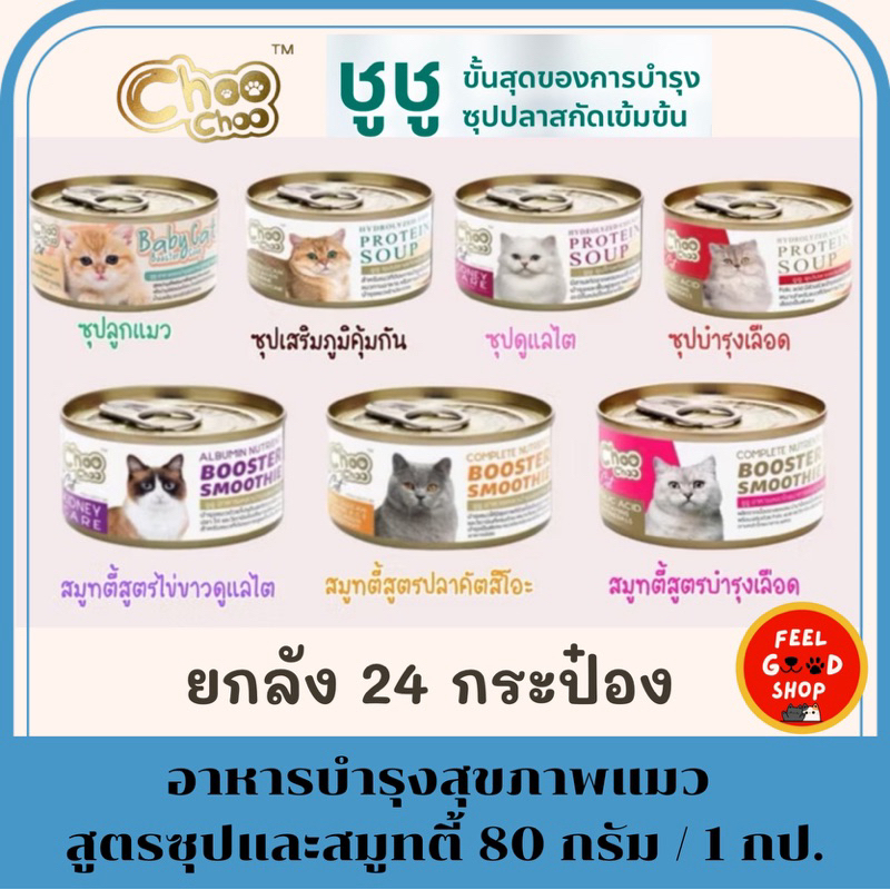 (24 กระป๋อง) Choo Choo (ขนาด 80g/กป) อาหารแมว กระป๋อง บำรุงสุขภาพน้องแมว