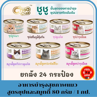 (24 กระป๋อง) Choo Choo (ขนาด 80g/กป) อาหารแมว กระป๋อง บำรุงสุขภาพน้องแมว