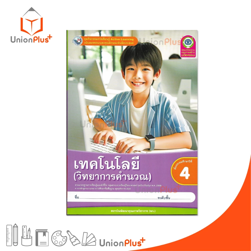 NEW ชุดกิจกรรม เทคโนโลยี (วิทยาการคำนวณ) ป.4 พว. พัฒนาคุณภาพวิชาการ Active Learning ปรับปรุง พ.ศ. 2560 #8859764303115