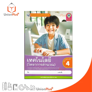 NEW ชุดกิจกรรม เทคโนโลยี (วิทยาการคำนวณ) ป.4 พว. พัฒนาคุณภาพวิชาการ Active Learning ปรับปรุง พ.ศ. 2560 #8859764303115