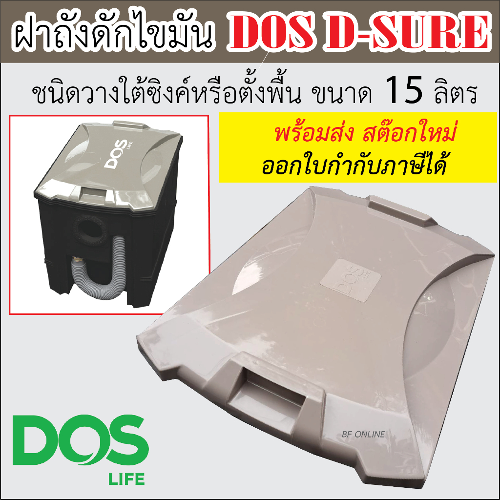 ฝาปิดถังดักไขมันDOS D-Sure ขนาด 15ลิตร