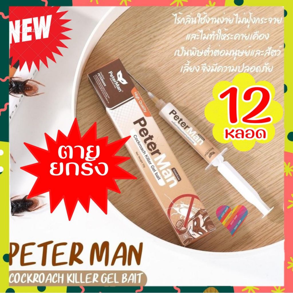 E-TAX✅ 12 หลอด เจล กำจัดแมลงสาบ ปีเตอร์แมน PeterMan กับดักแมลงสาบ กำจัดแมลงสาบ แมลงสาบ