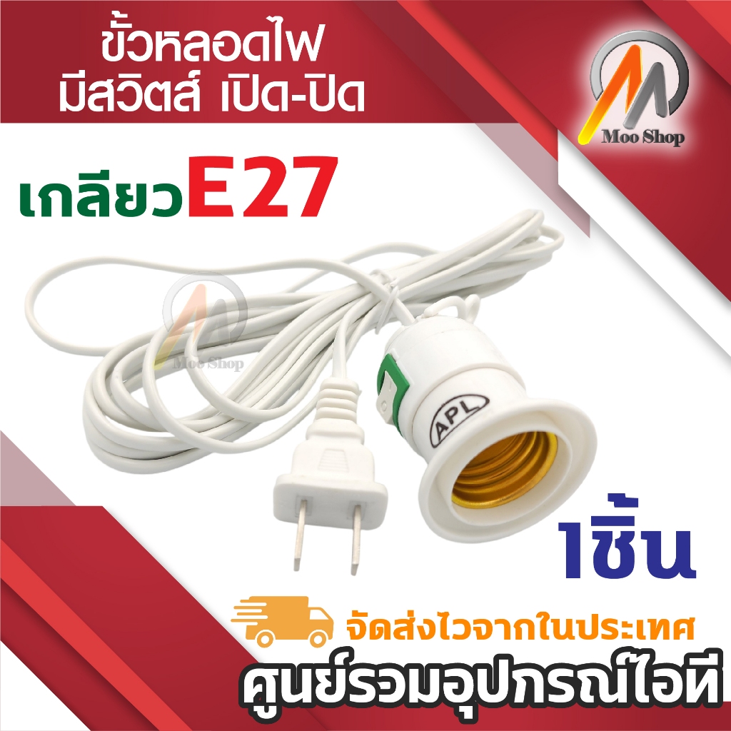 N ขั้วห้อย (มีสวิตส์ เปิด-ปิด) พร้อมสายหล่อปลั๊ก 4 เมตร สำหรับหลอดไฟ เกลียว E27 สีขาว