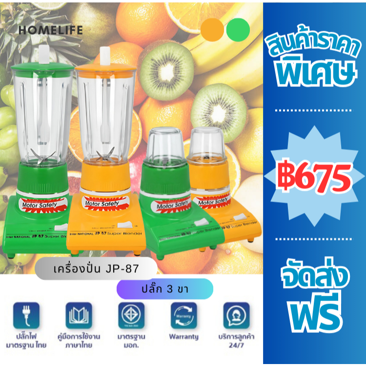 เครื่องปั่นพร้อมโถแก้ว Inter National 2in1 รุ่น JP-87