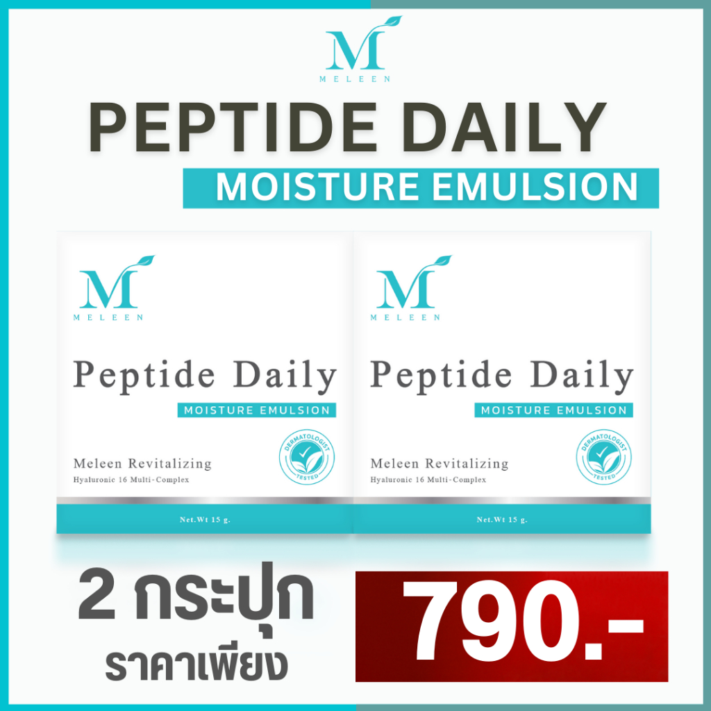 MELEEN Revitalizing Peptide Daily Moisture Emulsion - เมลีน รีไวทัลไลซิ่ง เพปไทด์ เดย์ลี่ มอยเจอร์ อิมัลชั่น 2 กระปุก