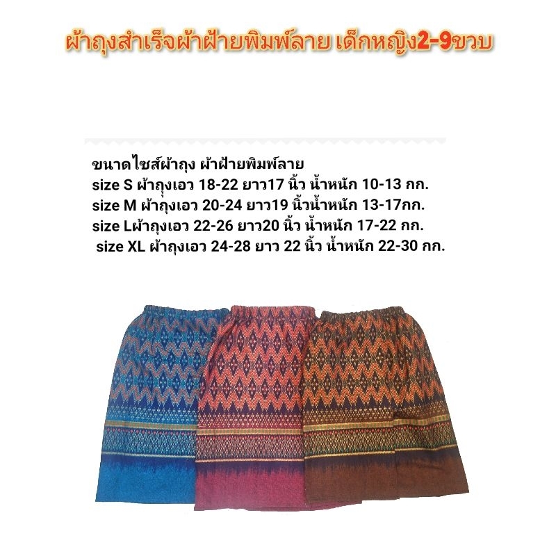ผ้าถุงพิมพ์ลายเด็กหญิง ผ้าฝ้ายพิมพ์ลาย 2-9ขวบ