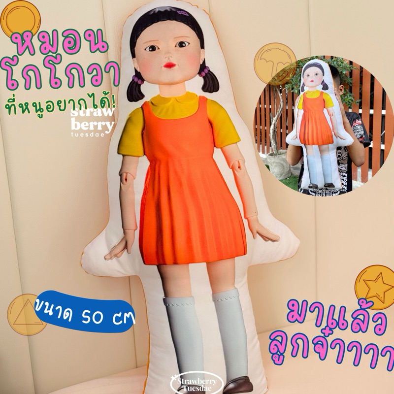 โกโกวา พร้อมส่งทันที หมอนพิมพ์ลายตุ๊กตาสควิดเกม 60ซม. #AEIOU #สควิดเกม #ยองฮี มีเก็บปลายทาง