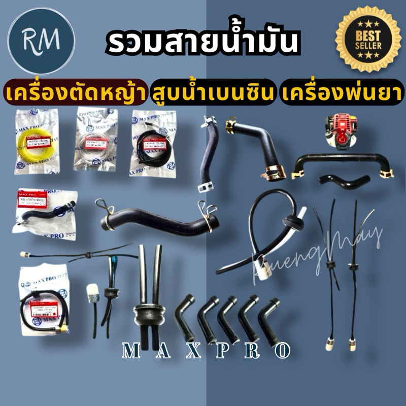 ชุดสายกรองน้ำมัน เครื่องตัดหญ้า สูบน้ำเบนซิน เครื่องพ่นยา 411 328 GX35 GX50 UMK435 260 3800 767 1700 5200 MAXPRO🏅