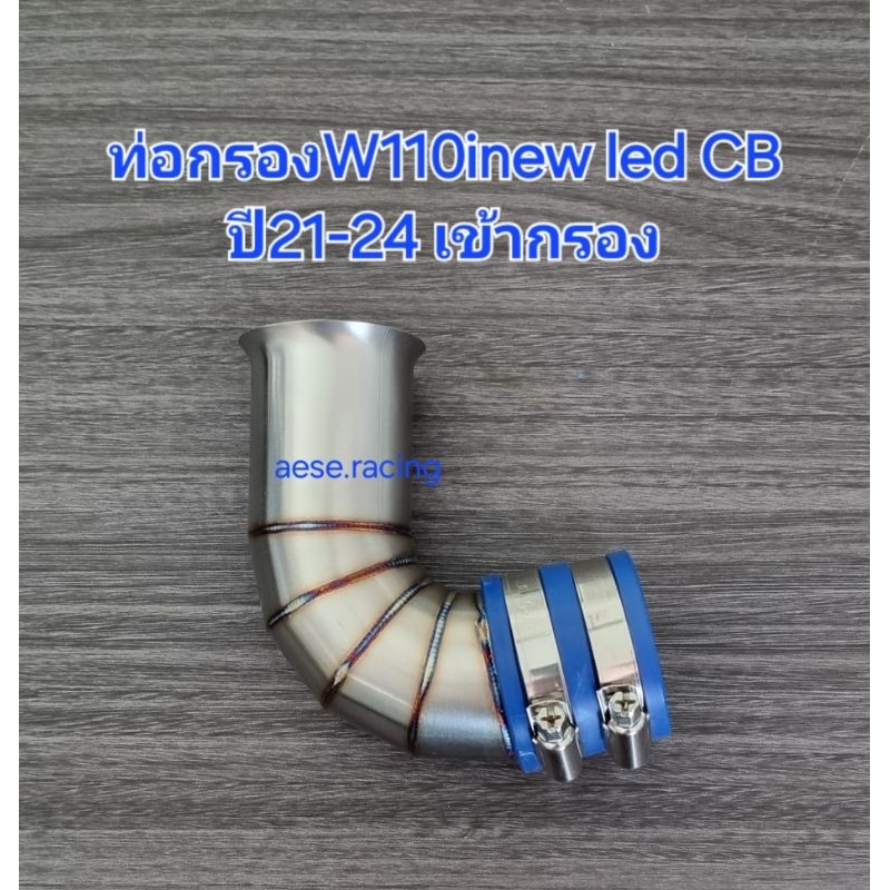 ท่อกรอง/กรองเลส Wave110i LED ปี2021-24  เรือน CB