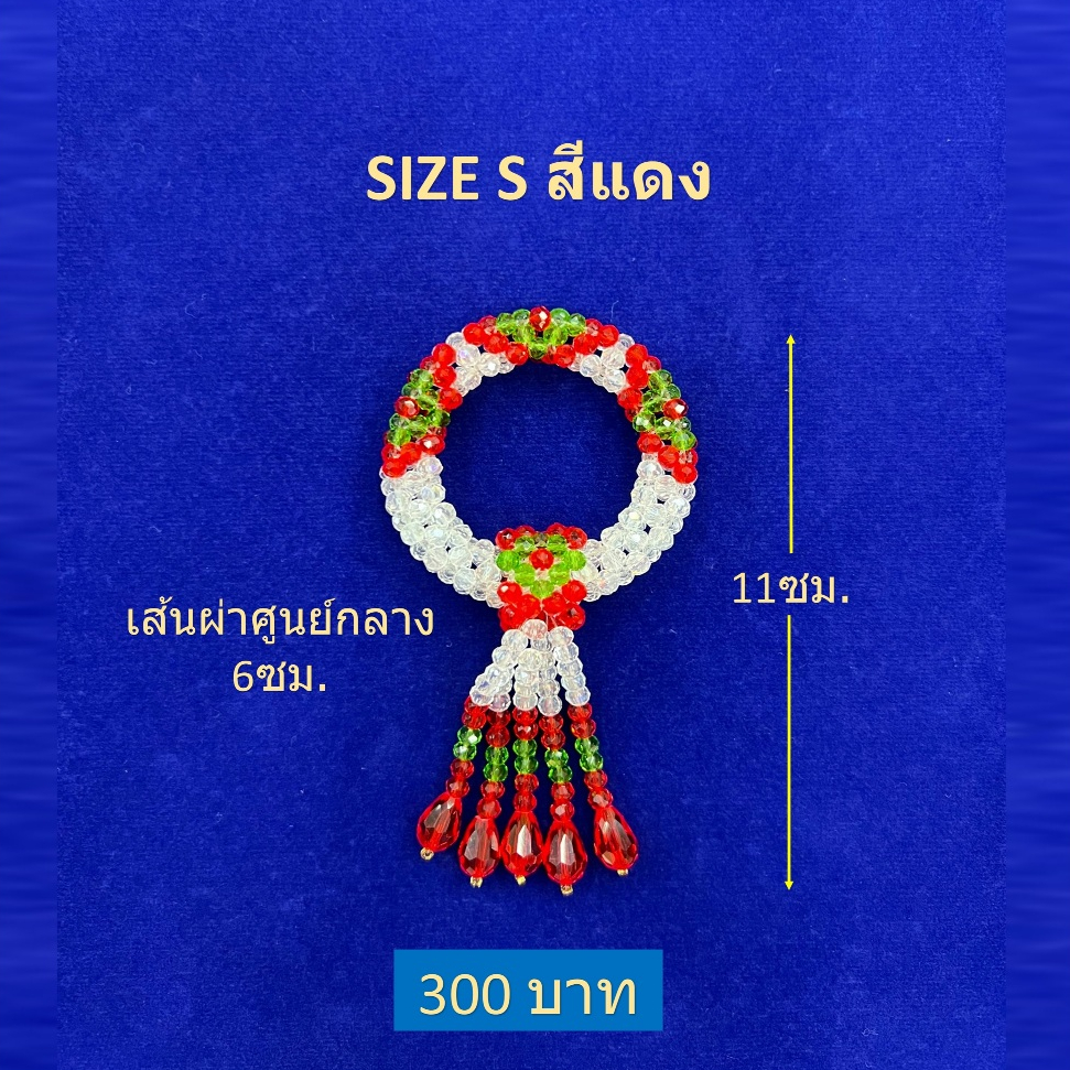 พวงมาลัยคริสตัลไซด์ S / Crystral Garland Handmade(ราคาขายพวงละ 300 บาท)