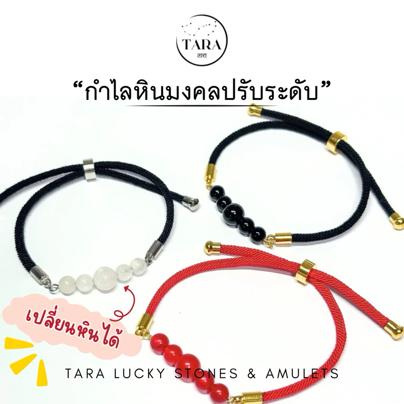 กำไลหินนำโชค หินแท้ 100% เลือกหินได้ ขนาดฟรีไซส์ ปรับขนาดได้