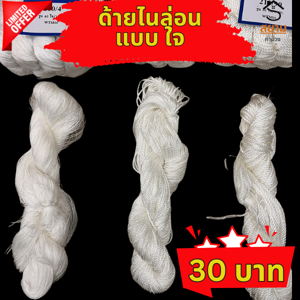 (รุ่นใจ/เป็นมัด) ด้ายไนล่อน ด้ายสานแห ด้ายแบบปอย ด้ายไนล่อนแบบใจ ด้ายไนล่อน ตราม้าลาย ตราเรือใบ แท้100%0