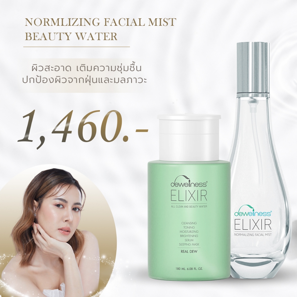 ร้านแนน SET Beauty Water + สเปรย์น้ำค้าง DEWellness น้ำค้าง (บิวตี้+สเปรย์น้ำค้าง)