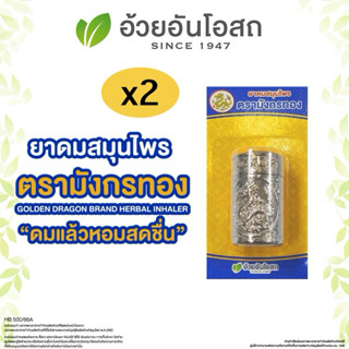 🔥แท้💯% ยาดมสมุนไพร มังกรทอง อ้วยอันโอสถ ยาดมส้มโอมือ ยาดมมัง…