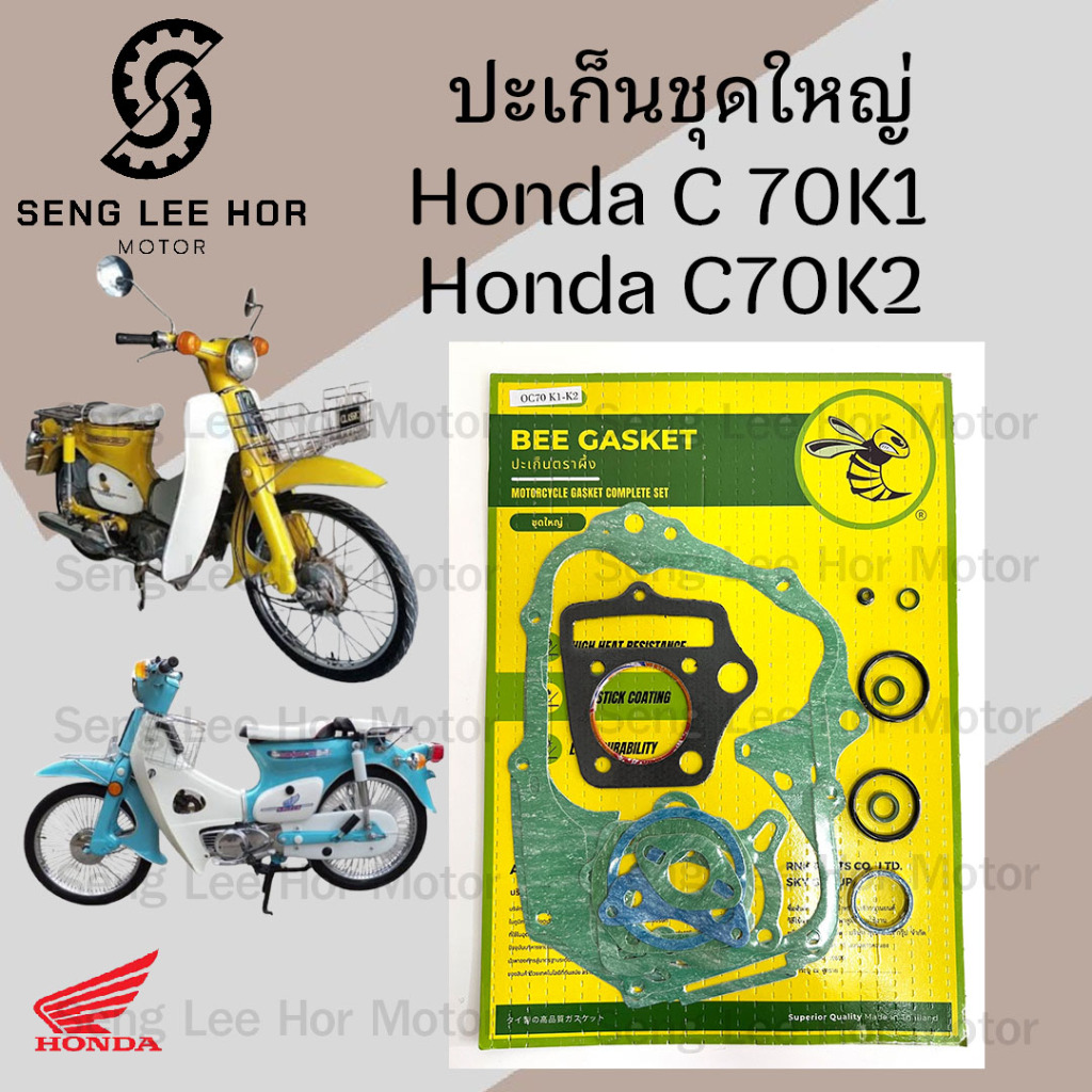 ปะเก็น C 70 K1 / C 70K2 ปะเก็นชุดใหญ่ ซี 70 ประเก็น C70 Gasket Set Honda