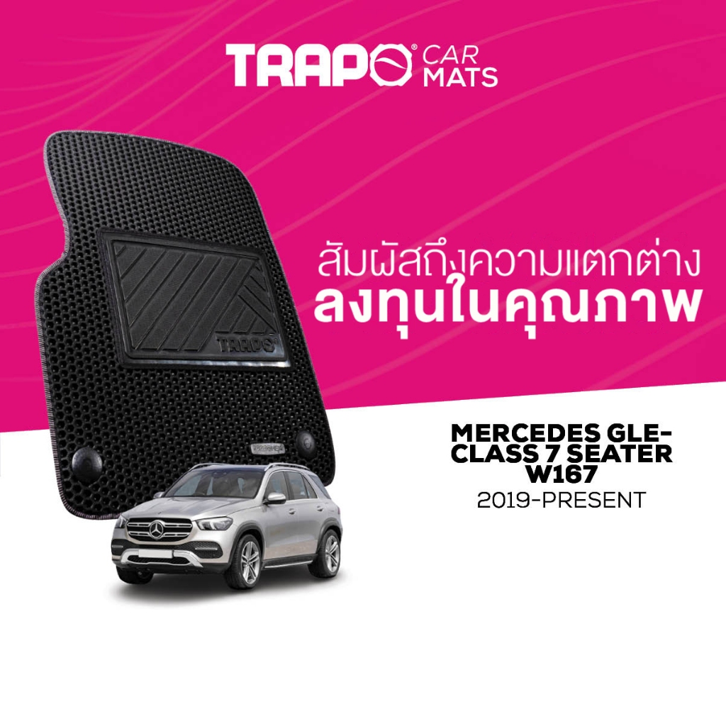พรมปูพื้นรถยนต์ Trapo Mercedes GLE-Class 7 ที่นั่ง W167 (2019-ปัจจุบัน)