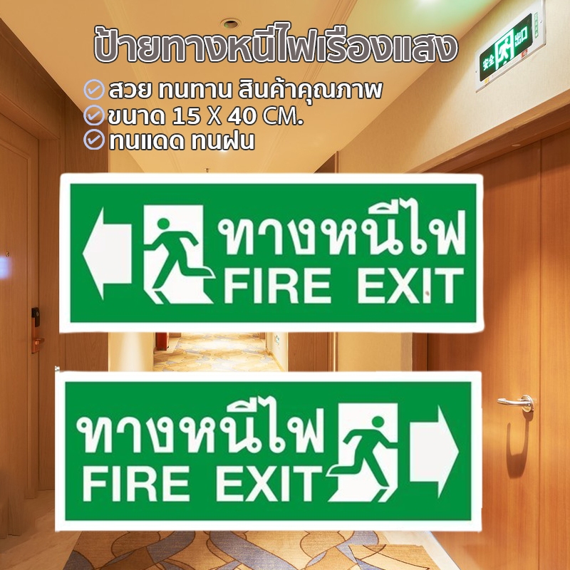 【สต๊อกในไทย】ป้ายทางหนีไฟเรืองแสง ขนาด 15 Х 40 СМ.ทนแดด ทนฝน สวย ทนทาน สินค้าคุณภาพ สําหรับใช้ในโรงแรม ร้านอาหาร KTV