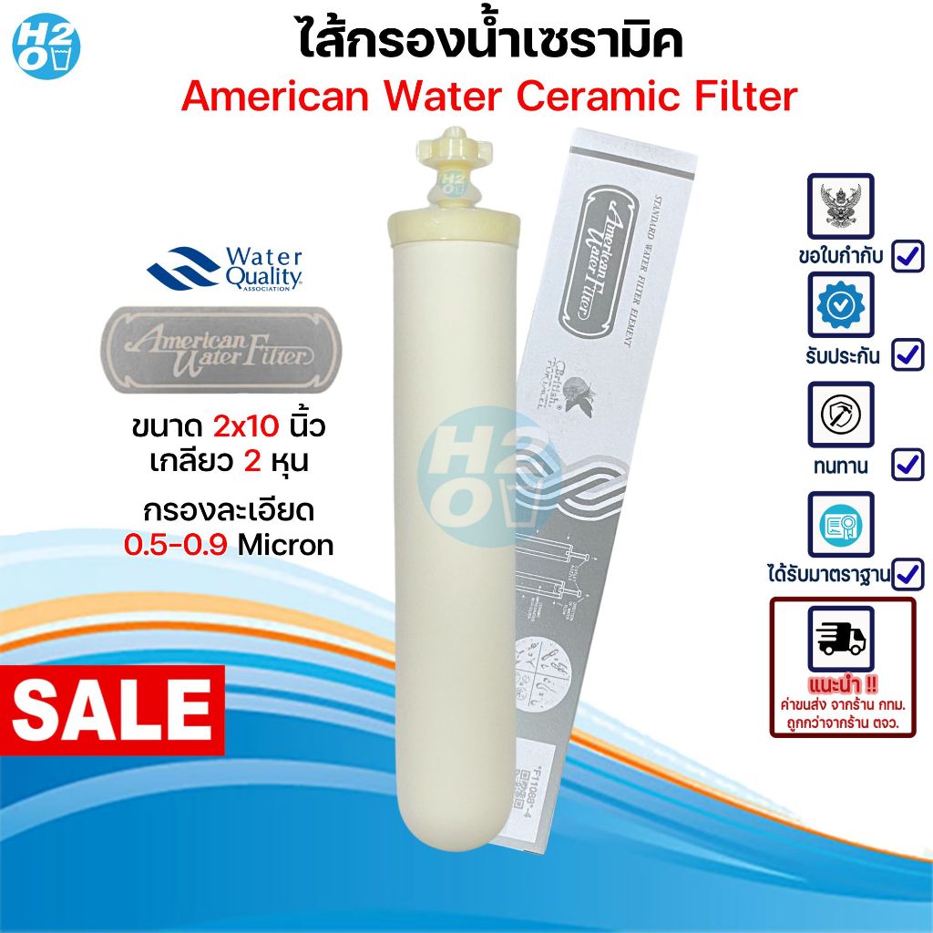 American Water Filter ไส้กรองน้ำเซรามิค หัวเกลียวB-A สีครีม ขนาด 2x10นิ้ว กรองละเอียด 0.5-0.9 Micron