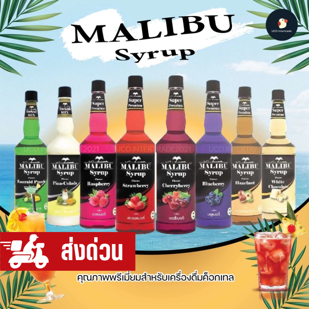 มาลิบู Malibu น้ำหวานเข้มข้น น้ำเชื่อม ไซรัป เกรด AA 730 มล.ใช้ผสมค็อกเทล กาแฟ น้ำผลไม้ มีหลากหลายกลิ่น