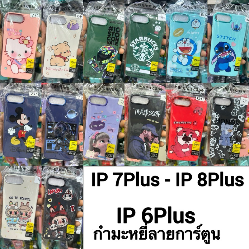 เคส📲 iPhone 7Plus - IP 8Plus - IP 6plus  กำมะหยี่ลายการ์ตูน& สี่พื้นกำมะหยี่📮✅