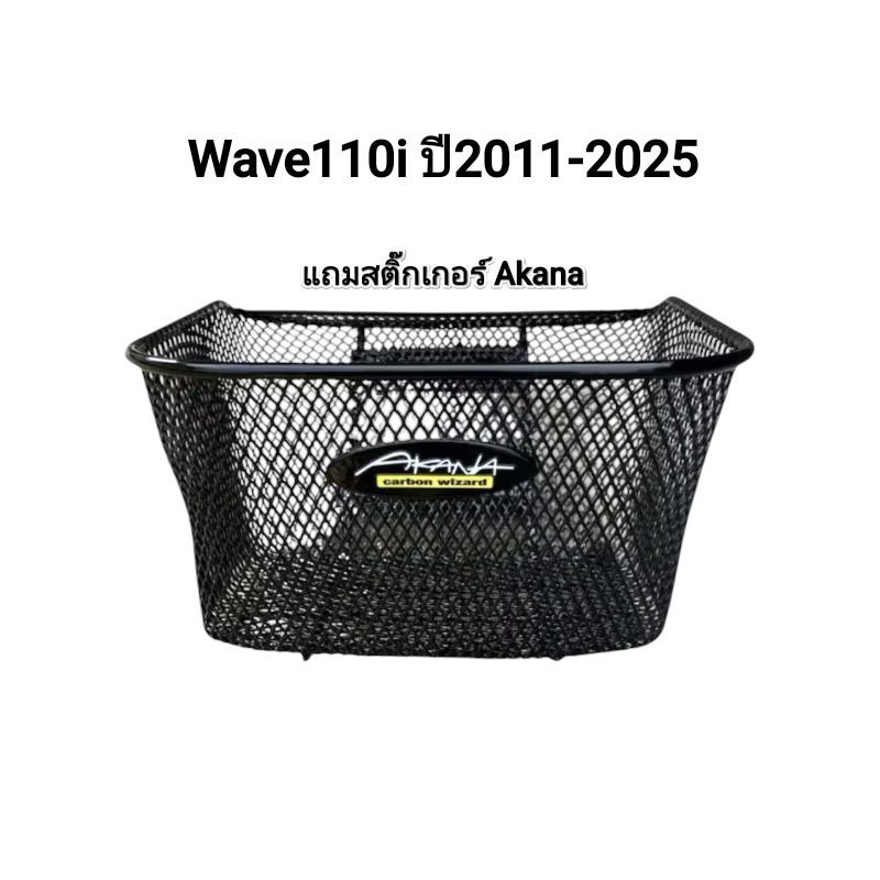 ตะกร้าเดิม wave110i new  เวฟ110i ปี2011-2025 แถมสติ๊กเกอร์ Akana  เวฟ110i งาน AA สวย ทน หนา