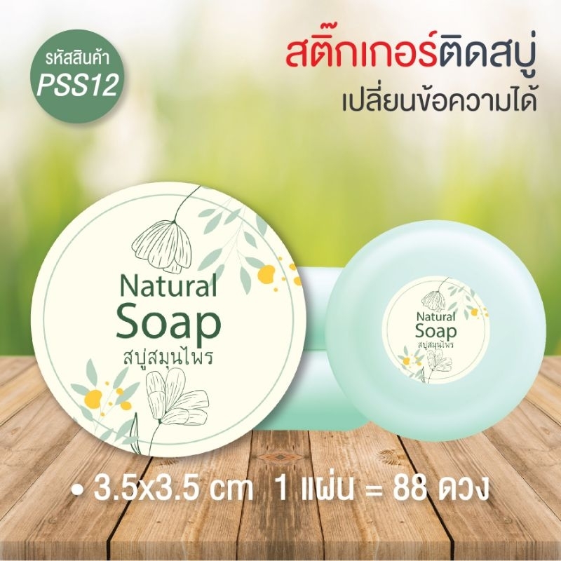 สติ๊กเกอร์ฉลากสบู่ ติดกล่อง ติดถุง สามารถเพิ่มชื่อ เบอร์โทร