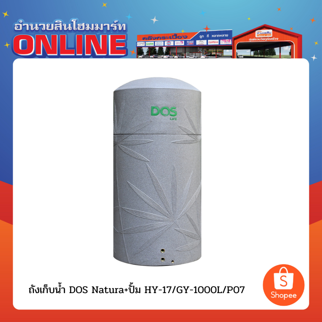 ถังเก็บน้ำ DOS Natura+ปั้ม HY-17/GY-1000L/P07