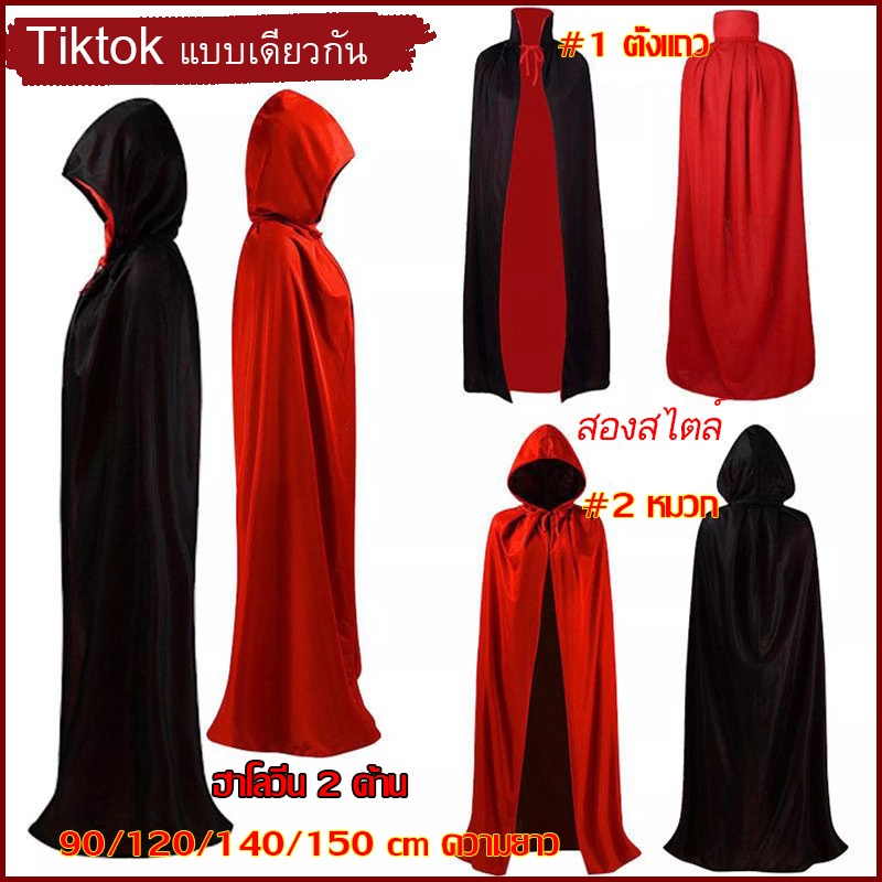 พร้อมส่งจากกรุงเทพ Tiktok Unisex เสื้อคลุมสำหรับคริสต์มาส ผ้าคลุมแวมไพร์ เสื้อคลุมแดร็กคิวล่า พ่อมด แม่มด ฮาโลวีน 2 ด้าน