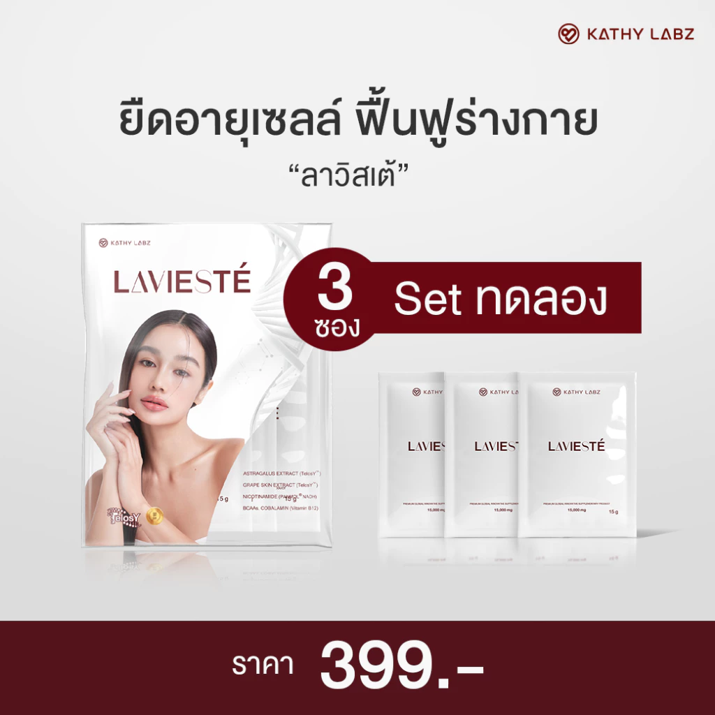 LAVIESTE อาหารเสริม by กระแต สูตรดูแลสุขภาพ ยืดอายุเซลล์ Set ทดลอง 3 ซอง