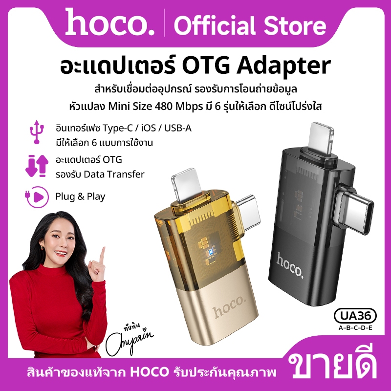 อะแดปเตอร์ OTG หัวแปลง Mini Size 480 Mbps มี 6 รุ่นให้เลือก ดีไซน์โปร่งใส HOCO UA36-36E