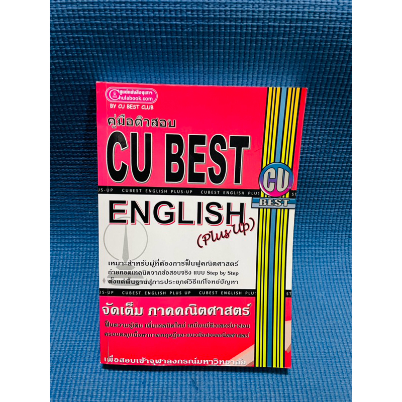 คู่มือติวสอบ CU BEST english 💥จด20% มือ2