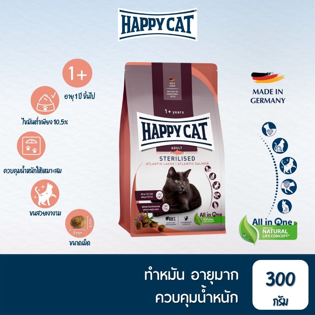 HAPPY CAT Supreme Sterilised Atlantik Lachs อาหารแมวโตทำหมัน ควบคุมน้ำหนัก สูตรเนื้อสัตว์ปีกและปลาแซลมอน 300 g